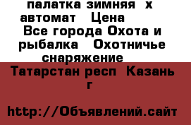 палатка зимняя 2х2 автомат › Цена ­ 750 - Все города Охота и рыбалка » Охотничье снаряжение   . Татарстан респ.,Казань г.